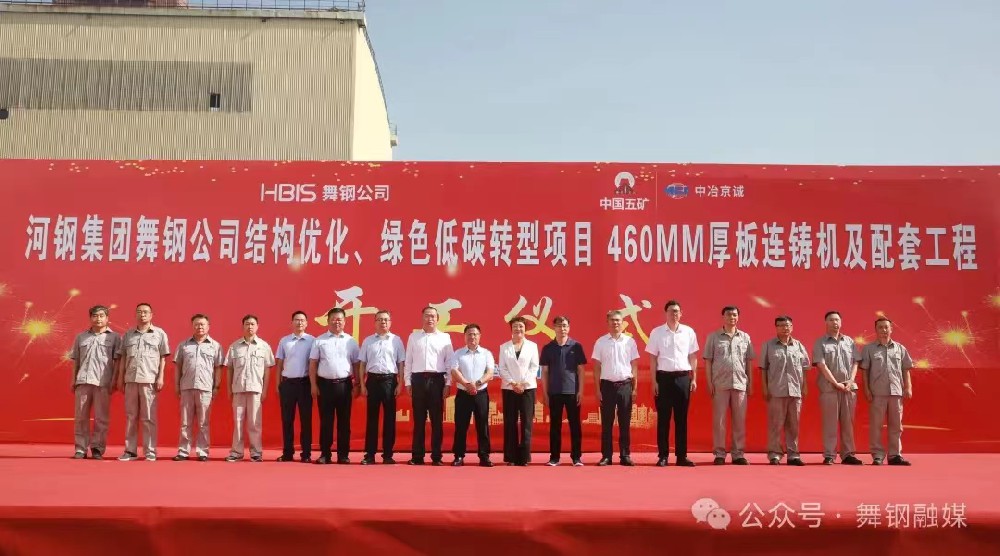 8月11日上午，舞鋼公司460mm厚板連鑄機(jī)項(xiàng)目開工儀式舉行。舞鋼公司黨委書記、董事長吝章國，舞鋼市委常委、宣傳部部長、副市長郭愛珍，中冶京誠煉鋼工程技術(shù)所總經(jīng)理安邦，中冶集團(tuán)首席專家陳衛(wèi)強(qiáng)，武鋼綠城副總經(jīng)理冀廣超，大河環(huán)科黨委副書記、總經(jīng)理劉永剛等出席開工儀式。據(jù)了解，460mm連鑄機(jī)項(xiàng)目是舞鋼公司推進(jìn)結(jié)構(gòu)優(yōu)化、綠色低碳轉(zhuǎn)型的重要戰(zhàn)略部署。該項(xiàng)目建成后，可以充分發(fā)揮舞鋼的裝備優(yōu)勢(shì)和技術(shù)優(yōu)勢(shì)，不僅對(duì)舞鋼開展前沿技術(shù)研究，引領(lǐng)寬厚板行業(yè)發(fā)展意義重大，而且將進(jìn)一步提升地區(qū)金屬材料產(chǎn)業(yè)鏈的整體實(shí)力。