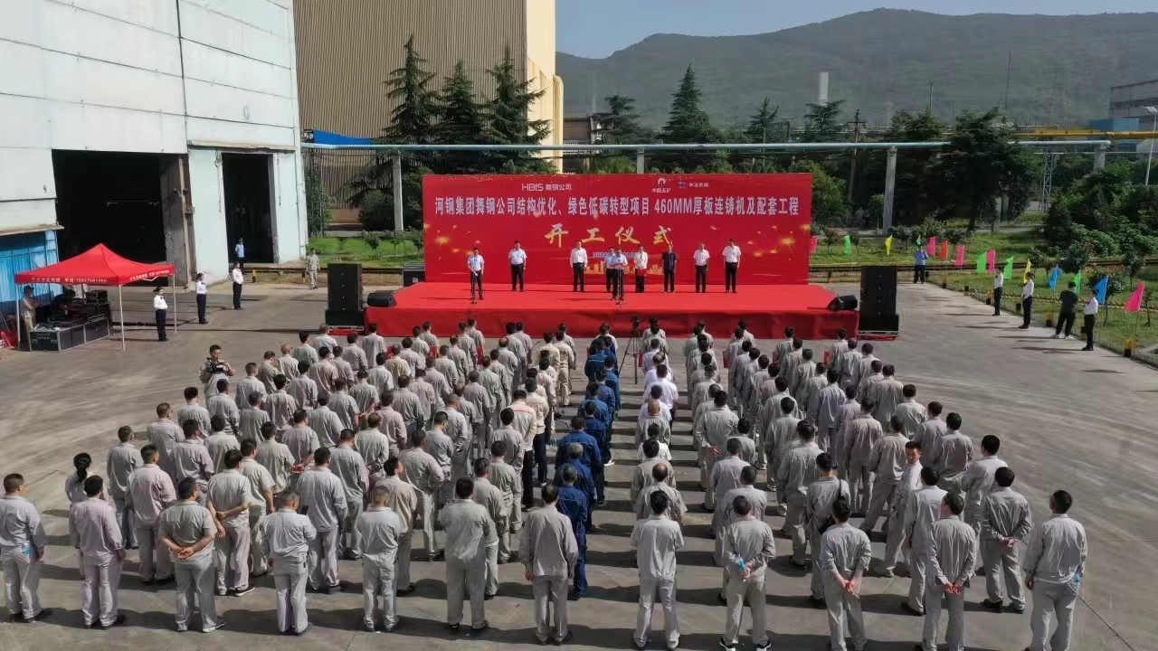 8月11日上午，舞鋼公司460mm厚板連鑄機(jī)項(xiàng)目開工儀式舉行。舞鋼公司黨委書記、董事長吝章國，舞鋼市委常委、宣傳部部長、副市長郭愛珍，中冶京誠煉鋼工程技術(shù)所總經(jīng)理安邦，中冶集團(tuán)首席專家陳衛(wèi)強(qiáng)，武鋼綠城副總經(jīng)理冀廣超，大河環(huán)科黨委副書記、總經(jīng)理劉永剛等出席開工儀式。據(jù)了解，460mm連鑄機(jī)項(xiàng)目是舞鋼公司推進(jìn)結(jié)構(gòu)優(yōu)化、綠色低碳轉(zhuǎn)型的重要戰(zhàn)略部署。該項(xiàng)目建成后，可以充分發(fā)揮舞鋼的裝備優(yōu)勢(shì)和技術(shù)優(yōu)勢(shì)，不僅對(duì)舞鋼開展前沿技術(shù)研究，引領(lǐng)寬厚板行業(yè)發(fā)展意義重大，而且將進(jìn)一步提升地區(qū)金屬材料產(chǎn)業(yè)鏈的整體實(shí)力。