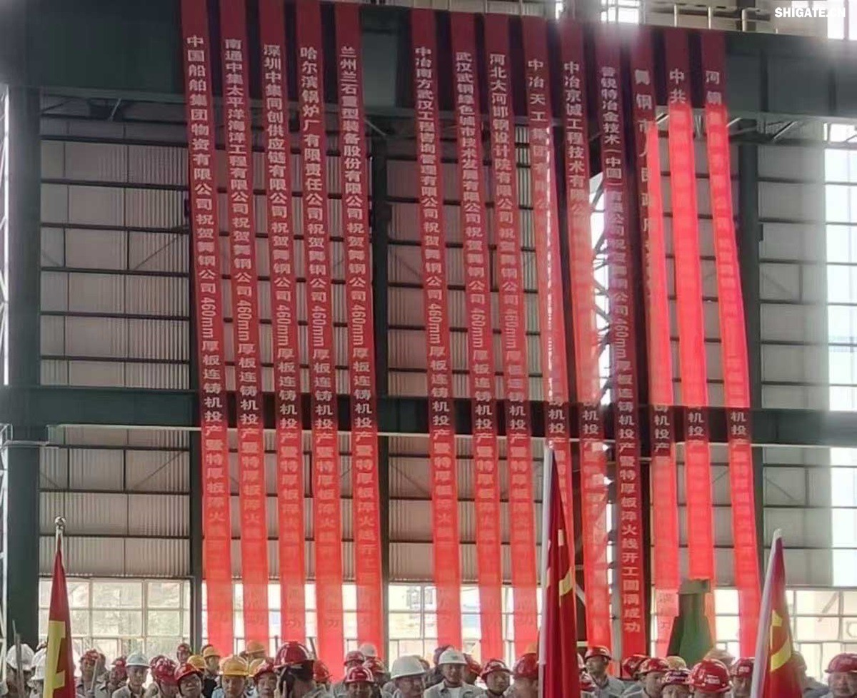 盛夏時(shí)節(jié)，萬物競(jìng)發(fā)。7月25日上午，河鋼集團(tuán)舞鋼公司隆重舉行460mm厚板連鑄機(jī)投產(chǎn)暨特厚板淬火線開工儀式。舞鋼公司黨委書記、董事長吝章國出席儀式并講話，強(qiáng)調(diào)要以科技創(chuàng)新為引領(lǐng)，推動(dòng)企業(yè)高質(zhì)量發(fā)展。舞鋼市委副書記、市長何卉，普銳特冶金技術(shù)（中國）有限公司首席執(zhí)行官柯特，中冶京誠工程技術(shù)有限公司煉鋼工程技術(shù)所總經(jīng)理安邦等106位嘉賓共同見證這一重要時(shí)刻。儀式由舞鋼公司黨委副書記、總經(jīng)理趙國昌主持。舞鋼公司全體領(lǐng)導(dǎo)班子成員及總經(jīng)理助理、副總工程師參加會(huì)議。舞鋼公司各單位干部職工代表120余名參加儀式。